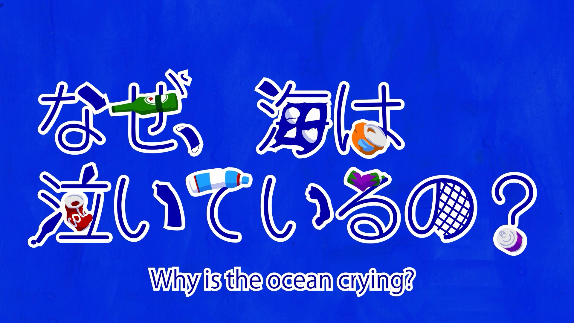 なぜ、海は泣いているの？